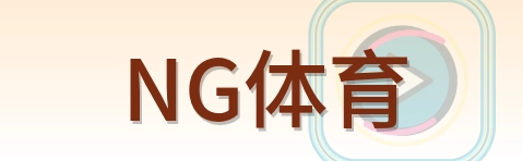 NG体育 Logo